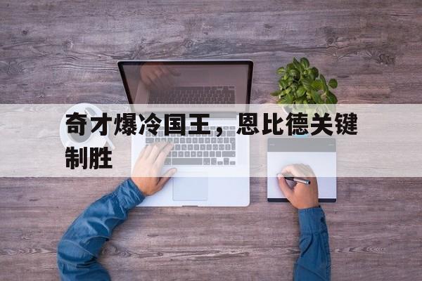 奇才爆冷国王,恩比德关键制胜 奇才爆冷国王,恩比德关键制胜